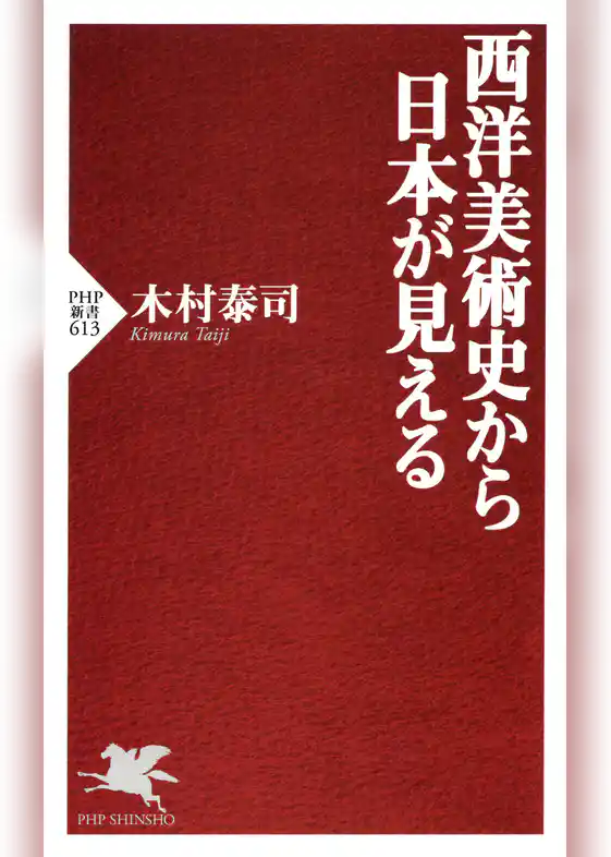 西洋美術史から日本が見える