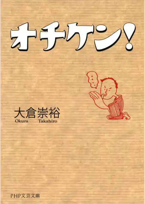 オチケン！
