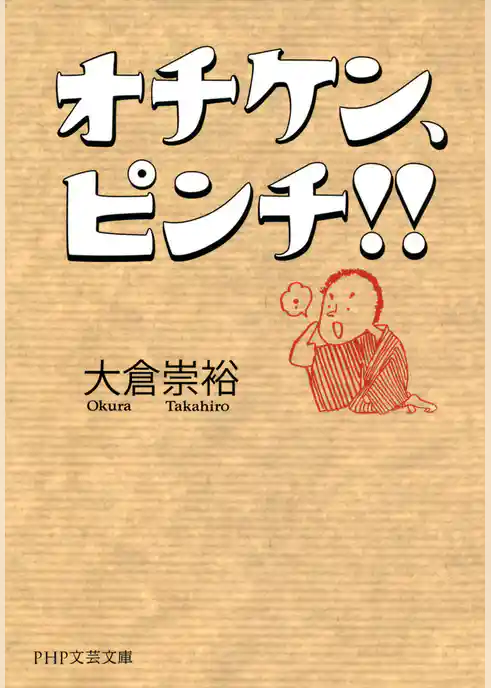 オチケン、ピンチ！！
