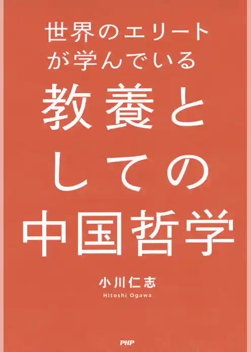 世界のエリートが学んでいる教養としての中国哲学