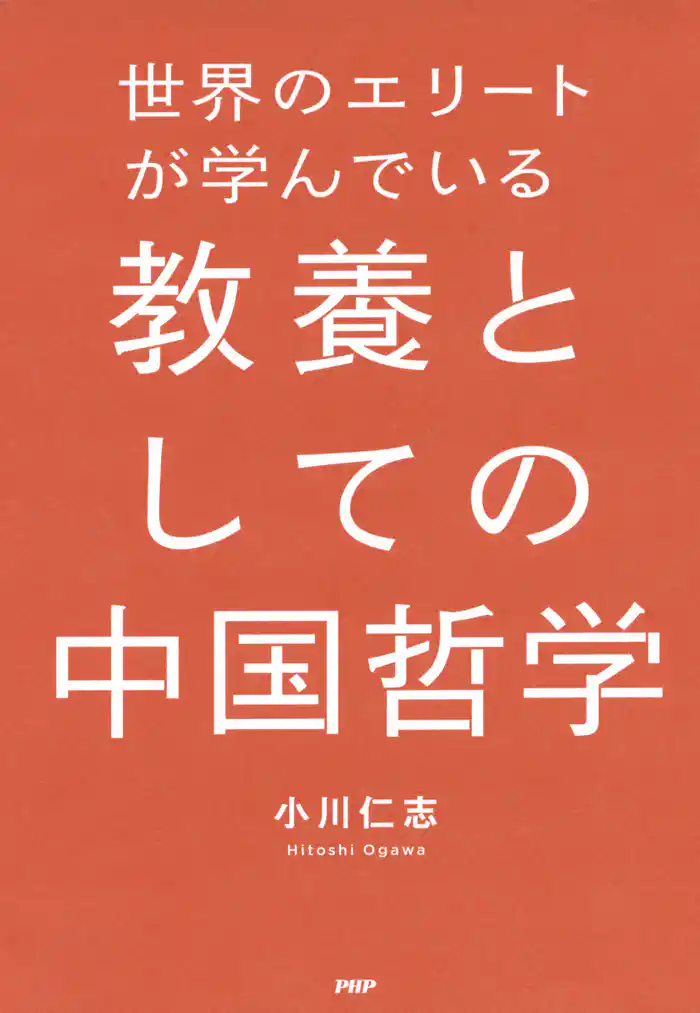 世界のエリートが学んでいる教養としての中国哲学