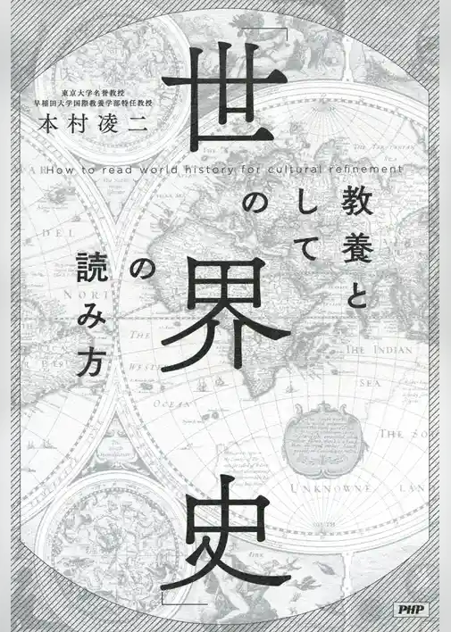 教養としての「世界史」の読み方