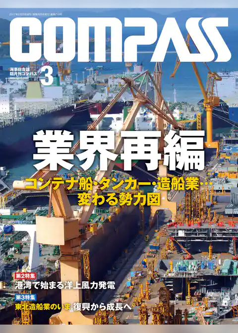 海事総合誌ＣＯＭＰＡＳＳ２０１７年３月号