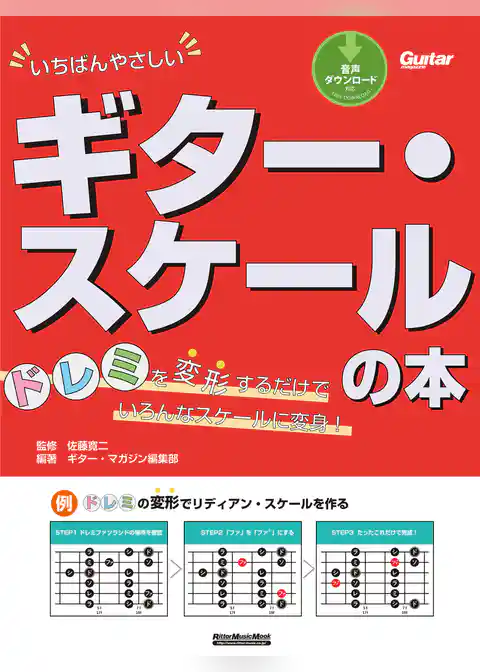 いちばんやさしいギター・スケールの本　 ドレミを変形するだけでいろんなスケールに変身！