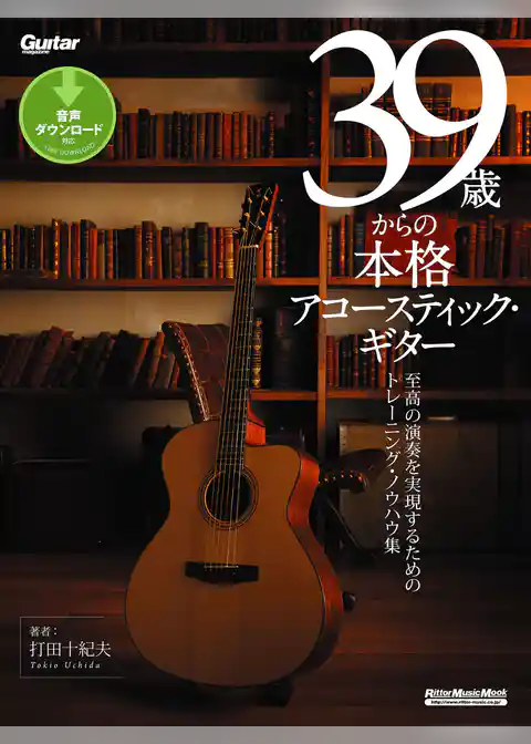 39歳からの本格アコースティック・ギター