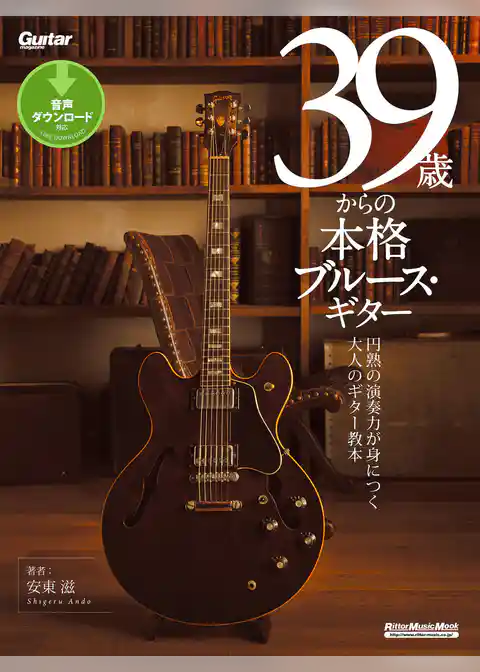39歳からの本格ブルース・ギター