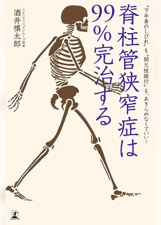 脊柱管狭窄症は９９％完治する “下半身のしびれ”も“間欠性跛行”も、あきらめなくていい！