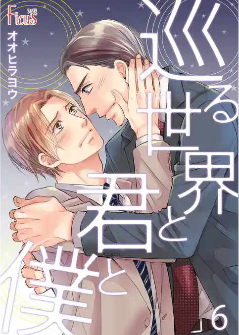 巡る世界と君と僕