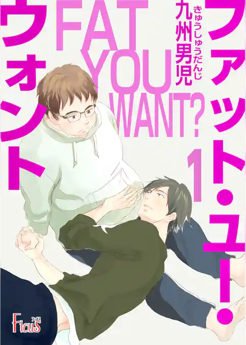 ファット・ユー・ウォント