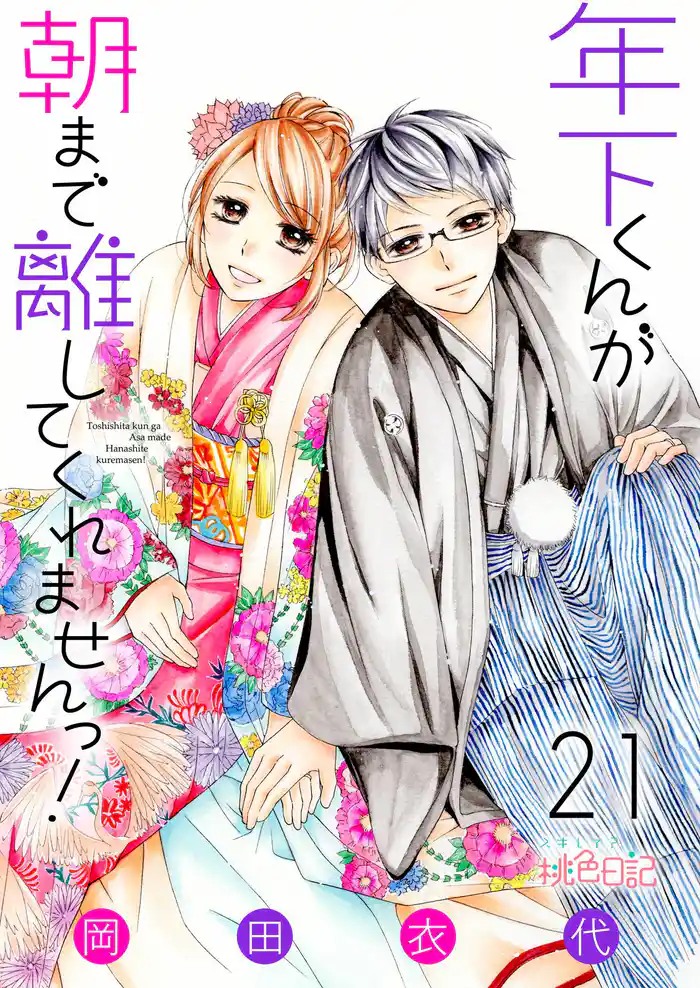 年下くんが朝まで離してくれませんっ! 21