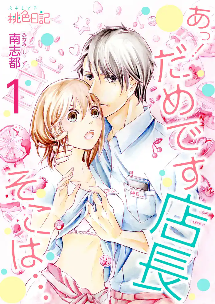 あっ! だめです店長 そこは…