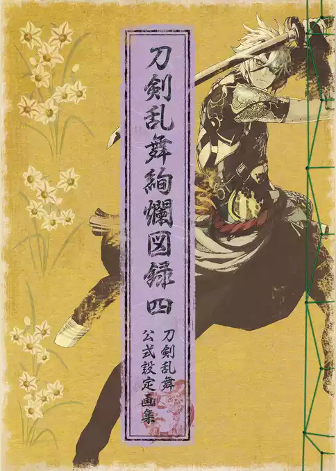 刀剣乱舞絢爛図録
