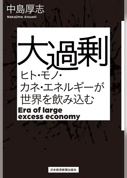 大過剰　ヒト・モノ・カネ・エネルギーが世界を飲み込む