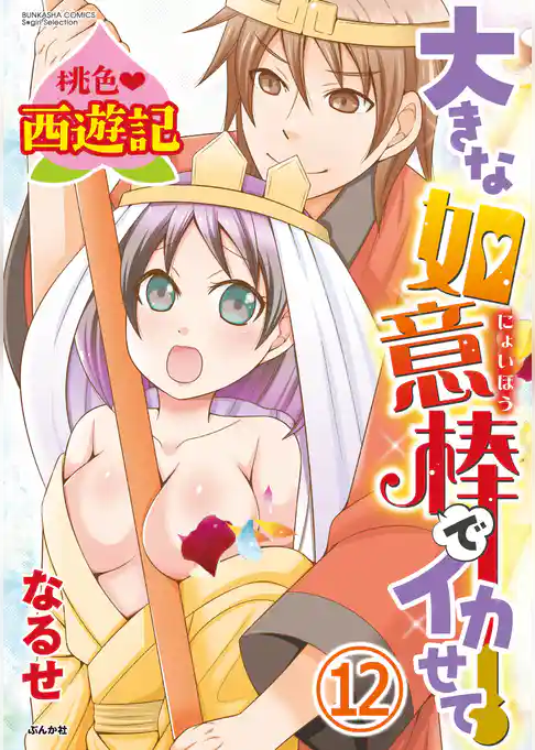 桃色西遊記 大きな如意棒でイカせて(分冊版)