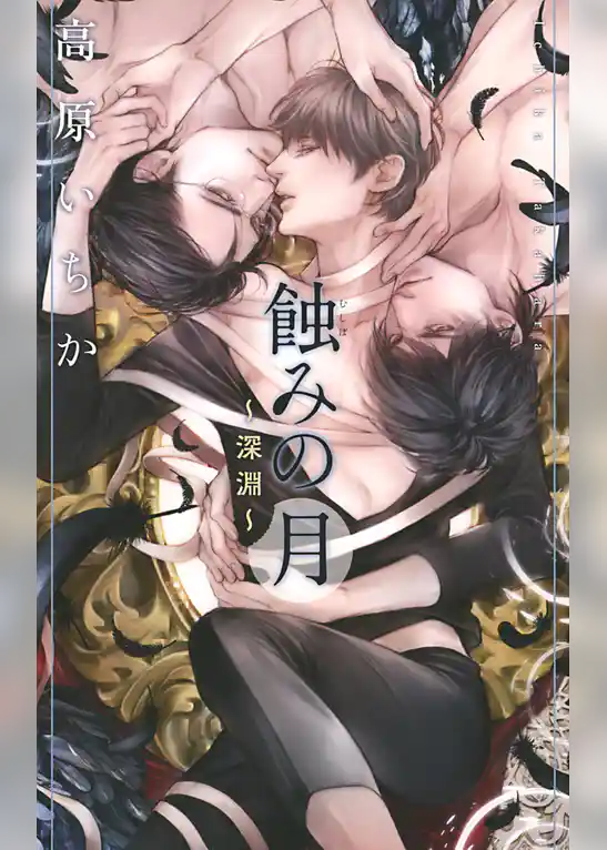 蝕みの月 ～深淵～