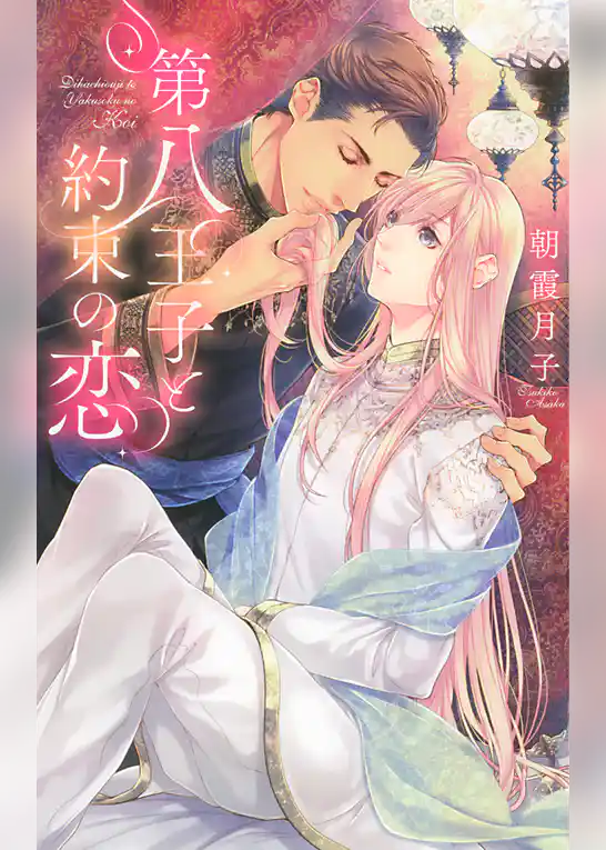 第八王子と約束の恋