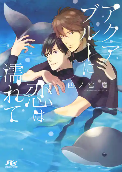 アクアブルーに恋は濡れて