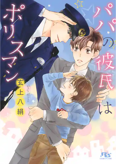 パパの彼氏はポリスマン