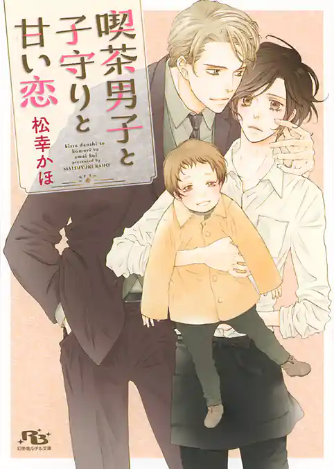 喫茶男子と子守りと甘い恋