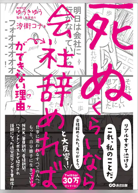 「死ぬくらいなら会社辞めれば」ができない理由（ワケ）【お試し読み】