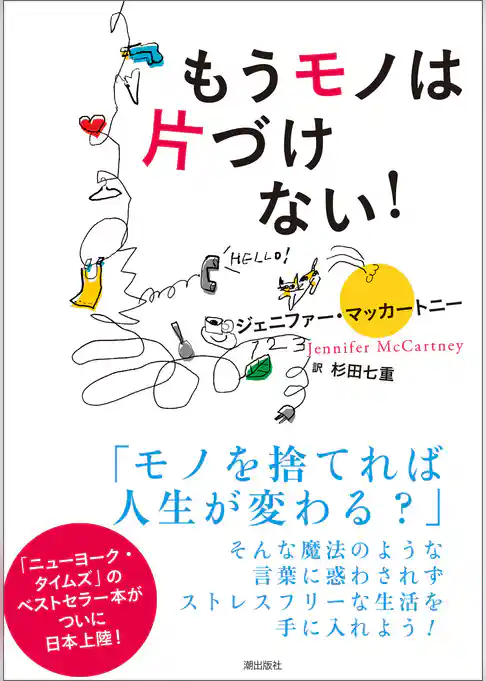 もうモノは片づけない！