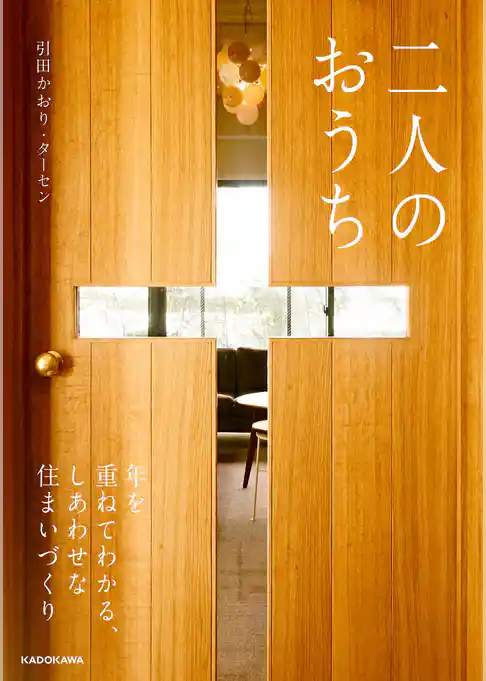 二人のおうち　年を重ねてわかる、しあわせな住まいづくり