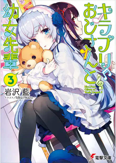 キラプリおじさんと幼女先輩