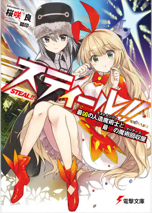 スティール！！