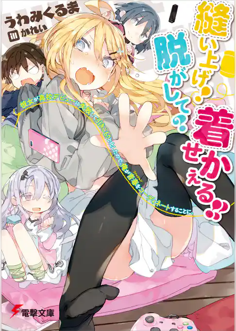 縫い上げ！　脱がして？　着せかえる！！