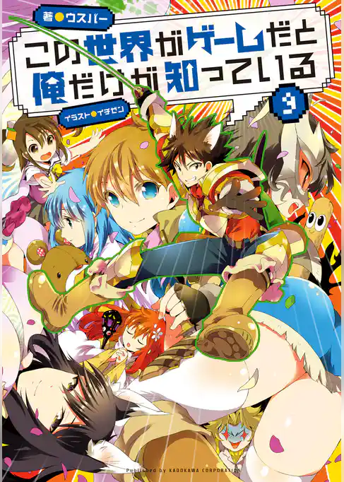 この世界がゲームだと俺だけが知っている