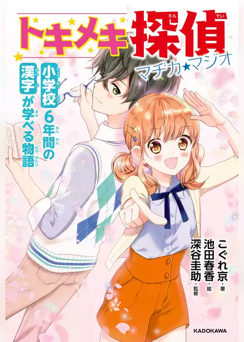 小学校6年間の漢字が学べる物語　トキメキ探偵 マヂカ★マジオ