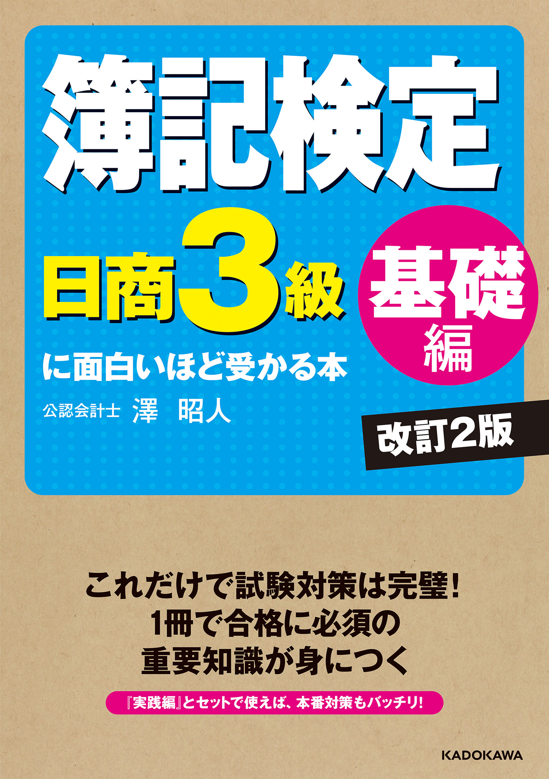 簿記検定〔日商3級 基礎編〕に面白いほど受かる本 改訂2版(書籍