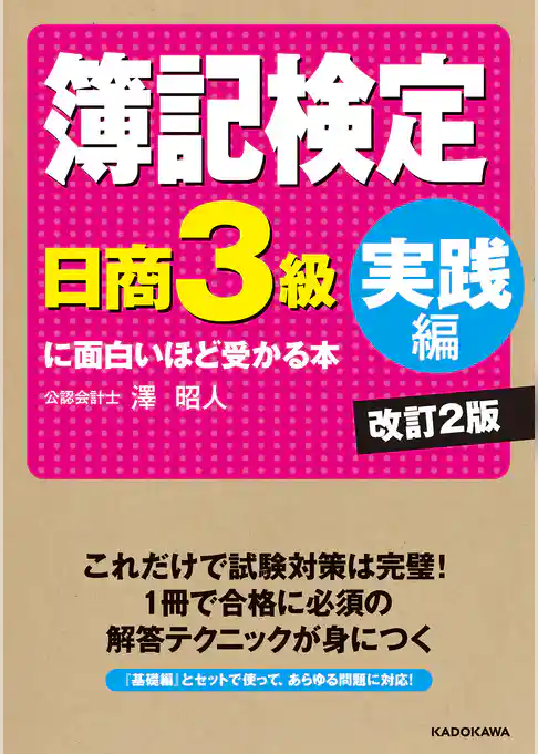 簿記検定〔日商3級　実践編〕に面白いほど受かる本　改訂2版