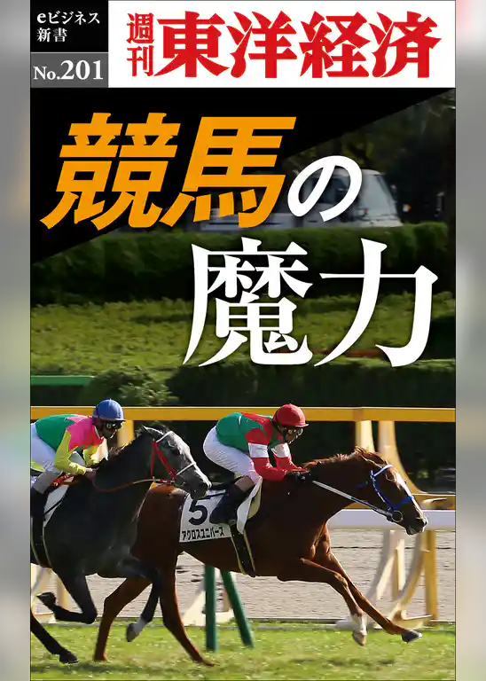 競馬の魔力―週刊東洋経済eビジネス新書No.201