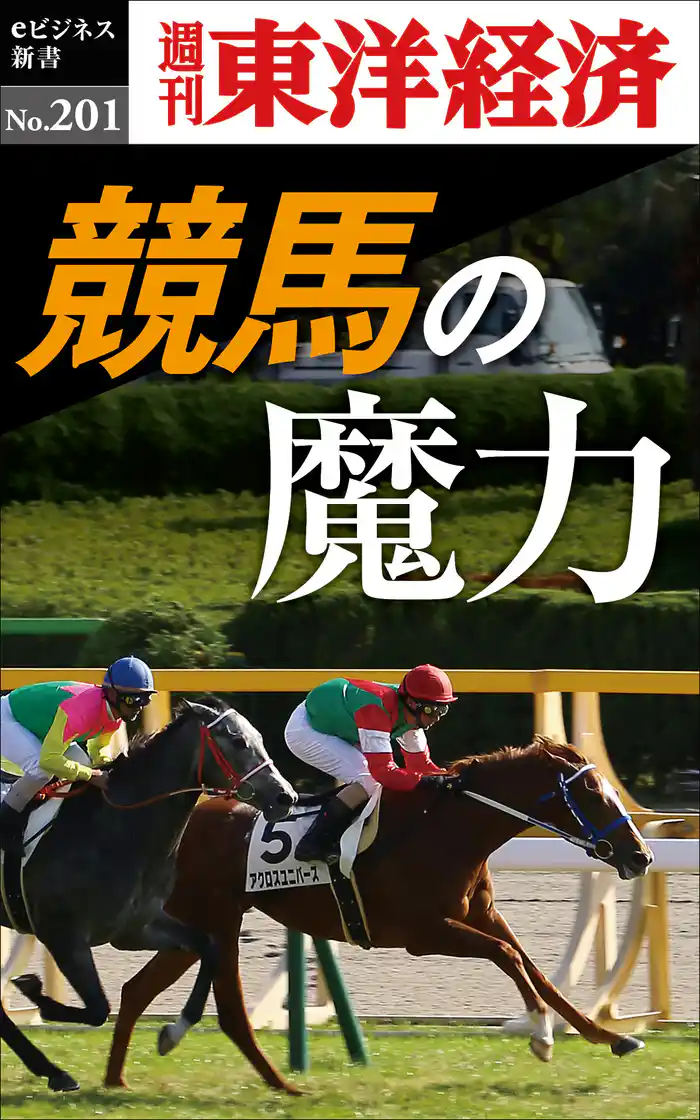 競馬の魔力―週刊東洋経済eビジネス新書No.201