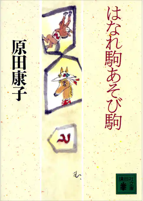 はなれ駒あそび駒