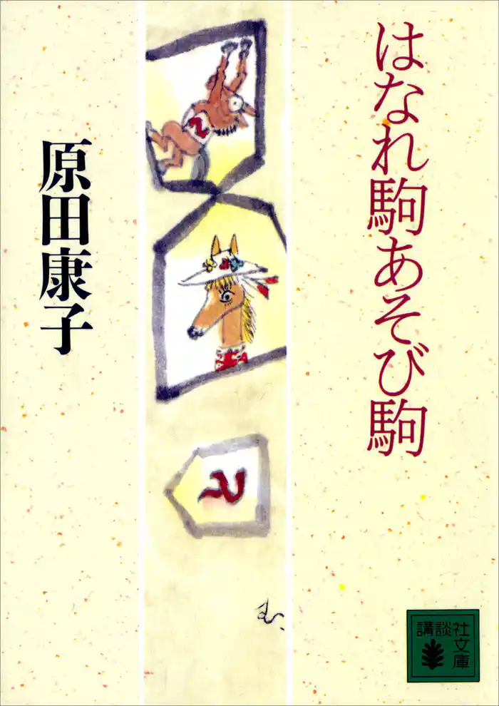 はなれ駒あそび駒