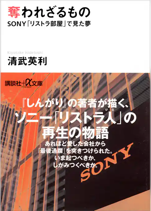 奪われざるもの　ＳＯＮＹ「リストラ部屋」で見た夢