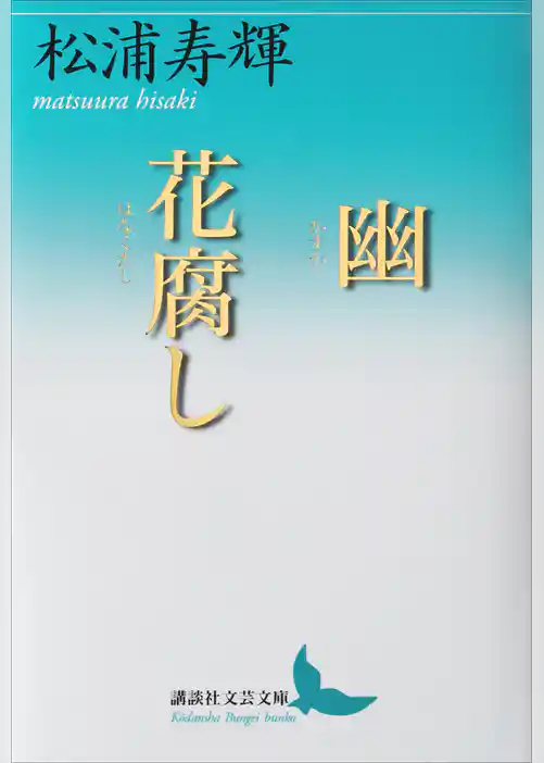 幽　花腐し