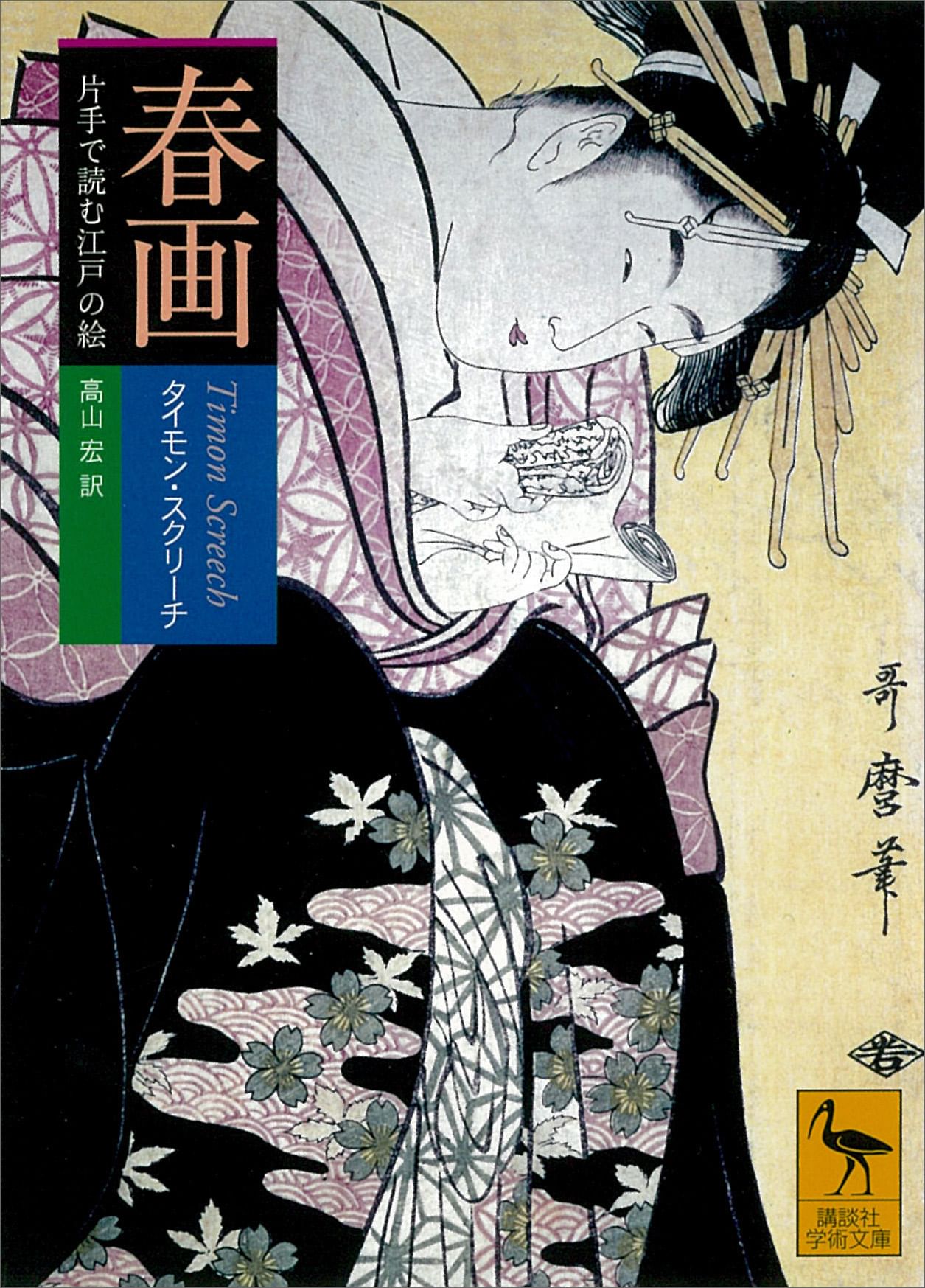 春画　片手で読む江戸の絵(書籍) - 電子書籍 | U-NEXT 初回