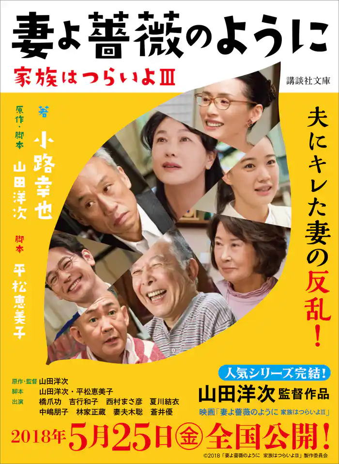 妻よ薔薇のように 家族はつらいよ3