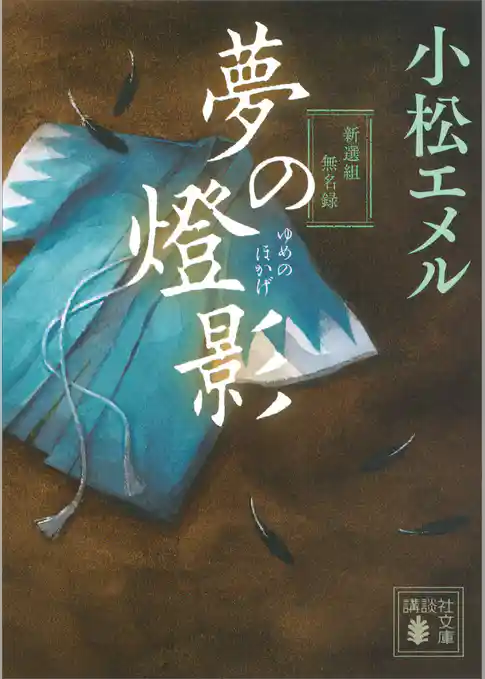 夢の燈影　新選組無名録