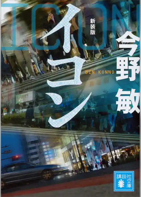 イコン　新装版