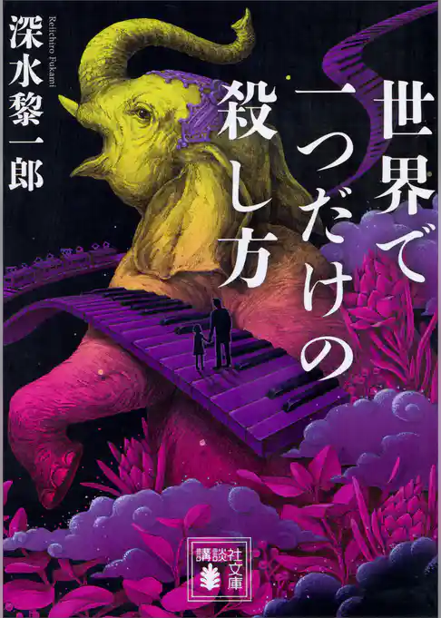 世界で一つだけの殺し方