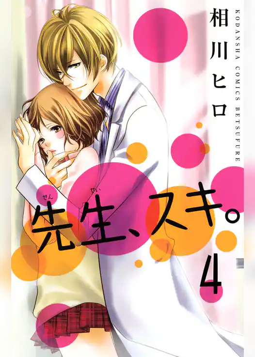 先生、スキ。　分冊版