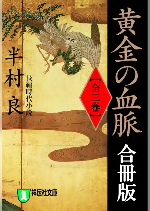 黄金の血脈【合冊版／全3巻】