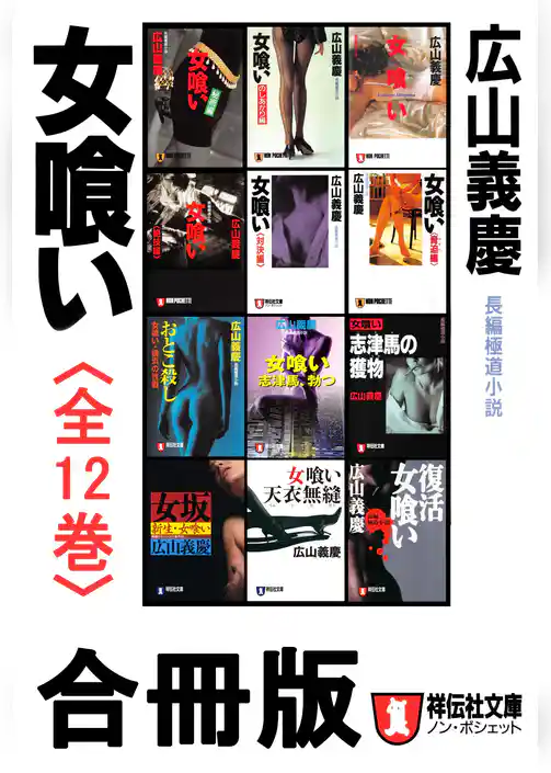女喰い【合冊版／全12巻】