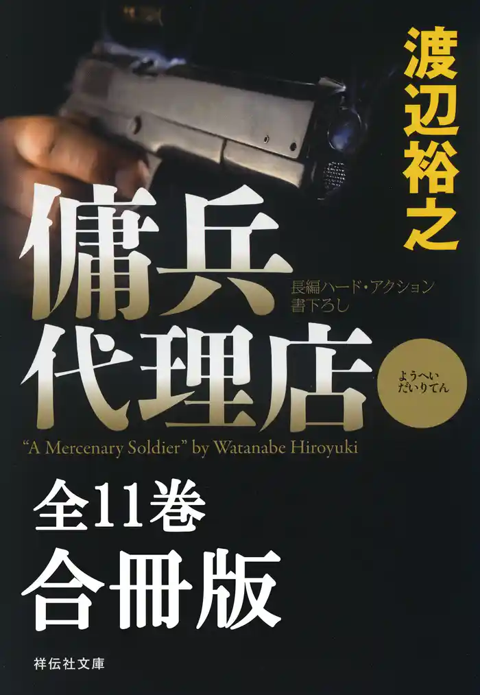 傭兵代理店【合冊版／全11巻】