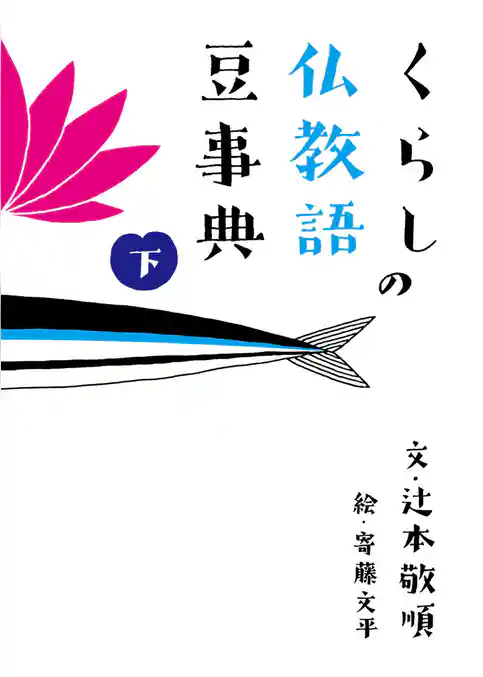 くらしの仏教語豆事典