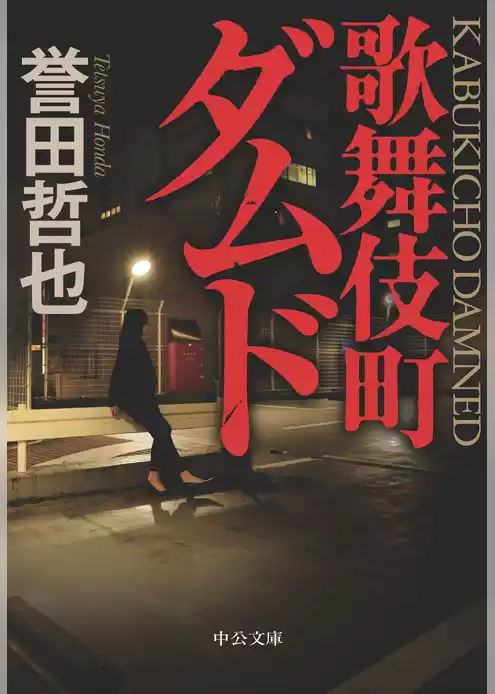 歌舞伎町ダムド